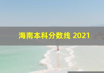 海南本科分数线 2021